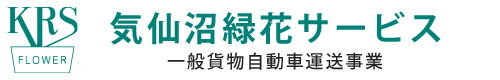 有限会社気仙沼緑花サービス